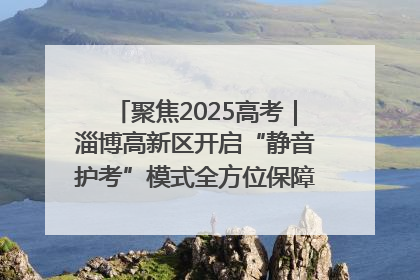 聚焦2025高考｜淄博高新区开启“静音护考”模式全方位保障高考环境整洁