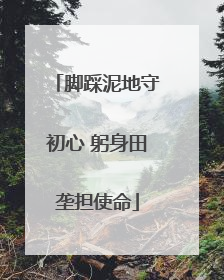 脚踩泥地守初心 躬身田垄担使命