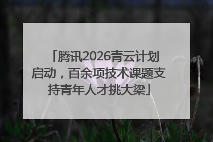 腾讯2026青云计划启动，百余项技术课题支持青年人才挑大梁