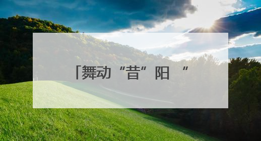 舞动“昔”阳 “舞”比精彩 全国老年人广场舞交流活动在昔阳县燃情启幕