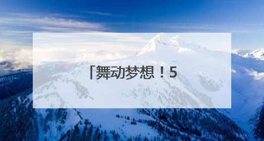 舞动梦想！500街舞少年用舞步点燃盛夏