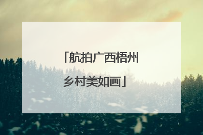 航拍广西梧州乡村美如画