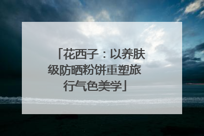 花西子：以养肤级防晒粉饼重塑旅行气色美学