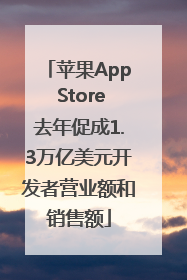 苹果App Store去年促成1.3万亿美元开发者营业额和销售额