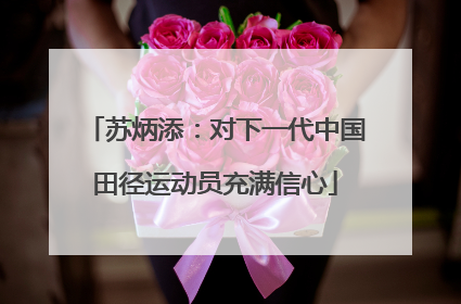 苏炳添：对下一代中国田径运动员充满信心