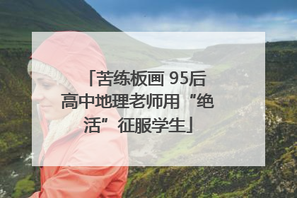 苦练板画 95后高中地理老师用“绝活”征服学生