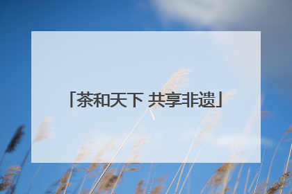 茶和天下 共享非遗