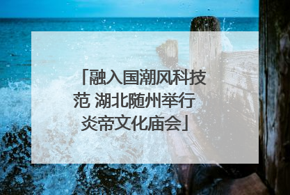 融入国潮风科技范 湖北随州举行炎帝文化庙会