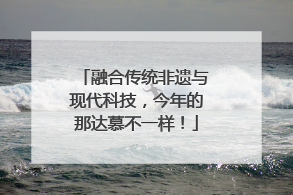 融合传统非遗与现代科技，今年的那达慕不一样！