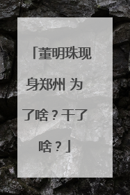 董明珠现身郑州 为了啥？干了啥？