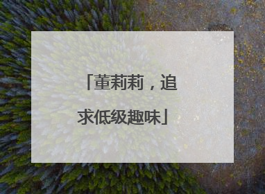 董莉莉，追求低级趣味