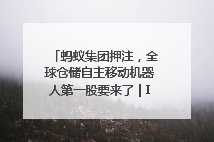 蚂蚁集团押注，全球仓储自主移动机器人第一股要来了｜IPO直通车