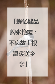 蜂亿健品牌张艳霞：不忘故土根 温暖送乡亲