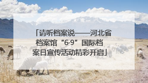 请听档案说——河北省档案馆“6·9”国际档案日宣传活动精彩开启