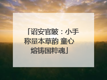 诏安官陂：小手称量本草韵 童心熔铸国粹魂