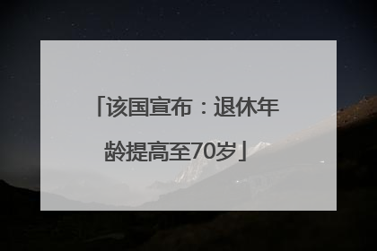该国宣布：退休年龄提高至70岁