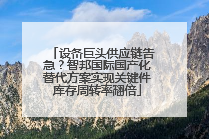 设备巨头供应链告急？智邦国际国产化替代方案实现关键件库存周转率翻倍