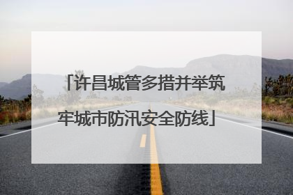 许昌城管多措并举筑牢城市防汛安全防线