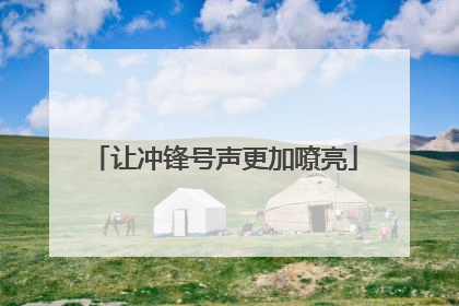 让冲锋号声更加嘹亮