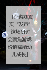 让游戏真实“发声” 这场研讨会聚焦游戏价值赋能幼儿成长