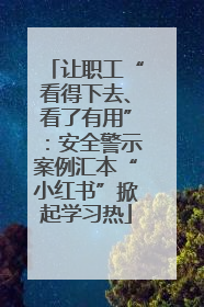让职工“看得下去、看了有用”：安全警示案例汇本“小红书”掀起学习热