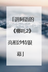 讲阿语的《哪吒2》亮相沙特银幕