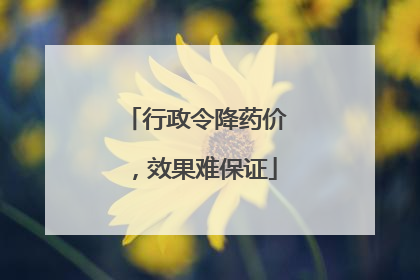 行政令降药价，效果难保证