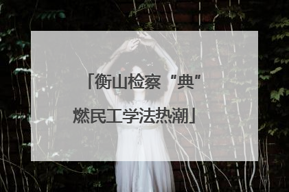 衡山检察“典”燃民工学法热潮