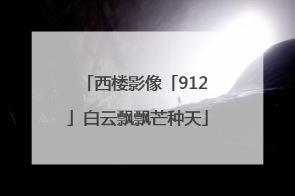 西楼影像「912」白云飘飘芒种天