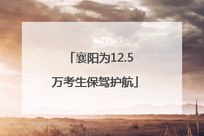 襄阳为12.5万考生保驾护航