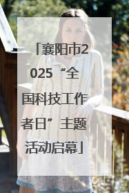 襄阳市2025“全国科技工作者日”主题活动启幕