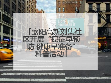 襄阳高新刘集社区开展“癌症早预防 健康早准备”科普活动