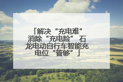 解决“充电难” 消除“充电险” 石龙电动自行车智能充电位“管够”