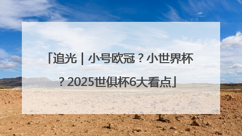 追光｜小号欧冠？小世界杯？2025世俱杯6大看点