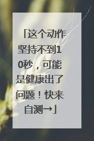 这个动作坚持不到10秒，可能是健康出了问题！快来自测→