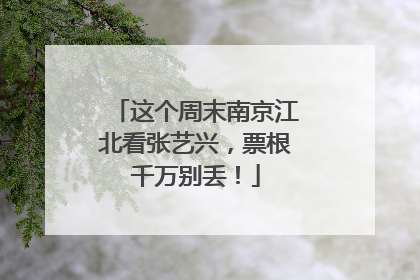 这个周末南京江北看张艺兴，票根千万别丢！