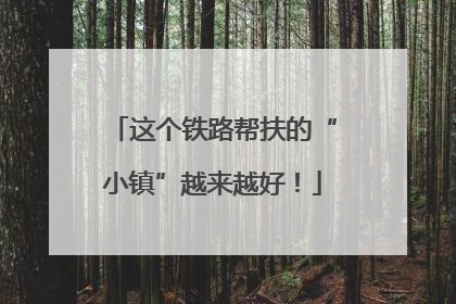 这个铁路帮扶的“小镇”越来越好！