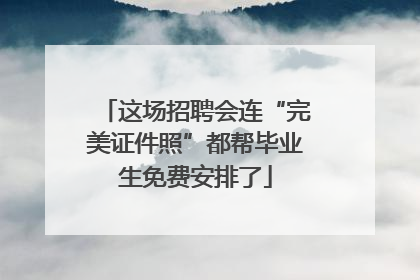 这场招聘会连“完美证件照”都帮毕业生免费安排了