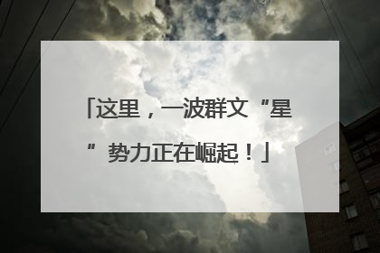 这里，一波群文“星”势力正在崛起！