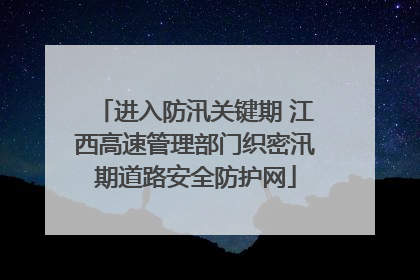 进入防汛关键期 江西高速管理部门织密汛期道路安全防护网