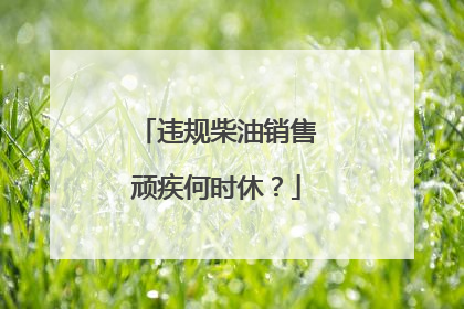违规柴油销售顽疾何时休？