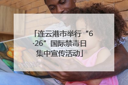 连云港市举行“6·26”国际禁毒日集中宣传活动