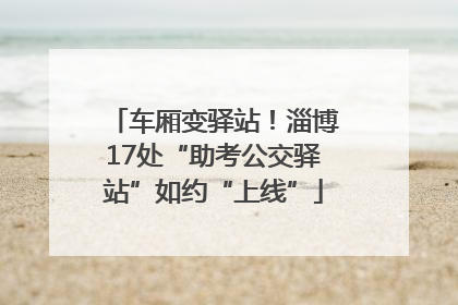车厢变驿站！淄博17处“助考公交驿站”如约“上线”