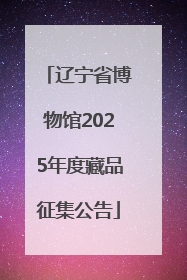 辽宁省博物馆2025年度藏品征集公告