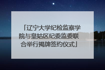 辽宁大学纪检监察学院与皇姑区纪委监委联合举行揭牌签约仪式