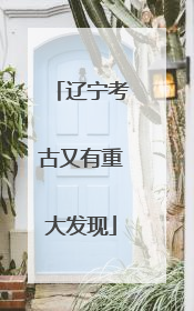 辽宁考古又有重大发现