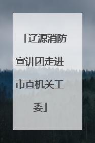 辽源消防宣讲团走进市直机关工委