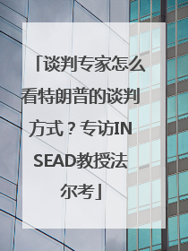 谈判专家怎么看特朗普的谈判方式？专访INSEAD教授法尔考