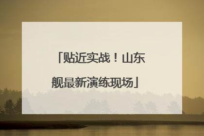 贴近实战！山东舰最新演练现场