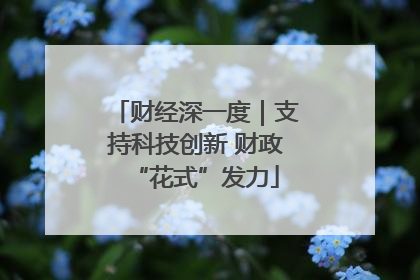 财经深一度｜支持科技创新 财政“花式”发力